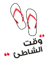 Together We Can Beach Sticker by Vodafone Oman