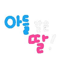 찰떡육아 Sticker