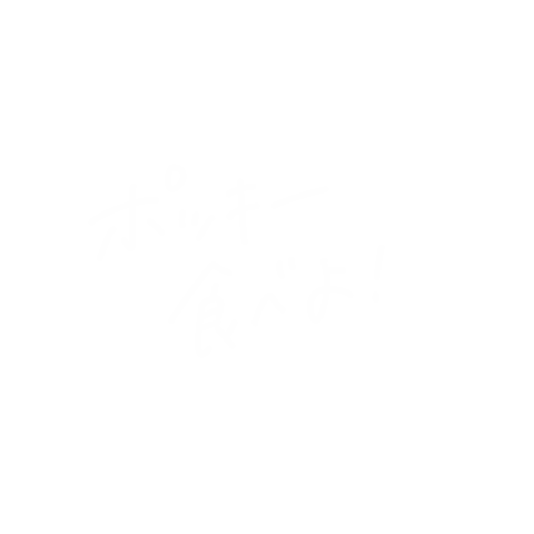 おやつ お菓子 Sticker by POCKY_JP