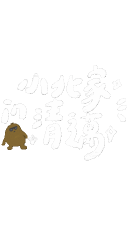 haushihuan 馬鈴薯 員工旅遊 malingji 馬鈴薯兄弟 Sticker
