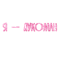 mylooki ялукоман mylooki лукоман Sticker