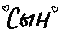 Son Текст Sticker