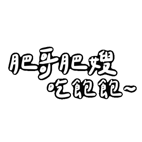 肥哥肥嫂 Sticker