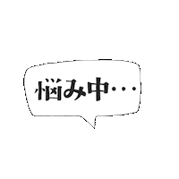 kurokawakaban ふきだし 黒川鞄 なやみ 悩み中 Sticker