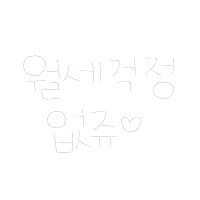 됴아의첫독립 Sticker