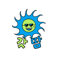 여름 파이팅 Sticker by Uniqlo Korea