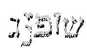 חגיתה Sticker