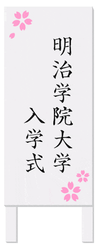 University 入学式 Sticker by MEIJI_GAKUIN_UNIVERSITY