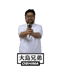 大島兄弟 Sticker by OSHIMA-WEB