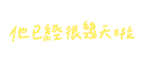 手寫字 Sticker