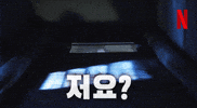 Hi GIF by Netflix Korea