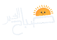 art_by_thoraya good morning sun صباح الخير شمس Sticker