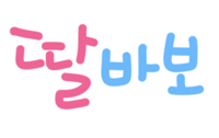 육아는나의길 Sticker