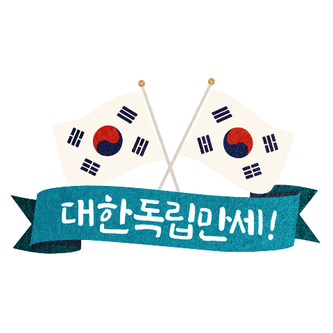 광복절 Sticker by GS25