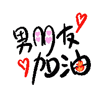 Boyfriend 加油 Sticker