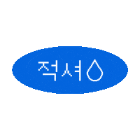 samyang_kr 상쾌환 Sticker
