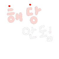 찰떡육아 Sticker