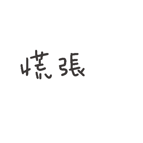 度菇13咦的茶水間 Sticker