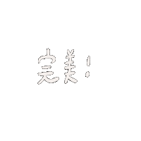 luluchao0201 ok lulugif 完美 Sticker