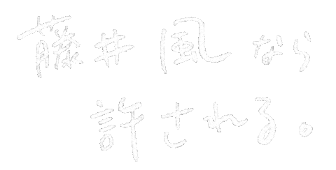 藤井風 Sticker