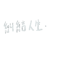 手寫 Sticker