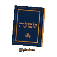 Flowers Jewish Sticker by Thank You Hashem