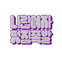 nikekorea Sticker by Nike Women (Nike Korea)