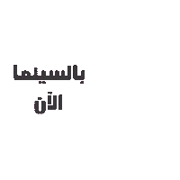 AshmanMovie logo ash bashar ashman Sticker