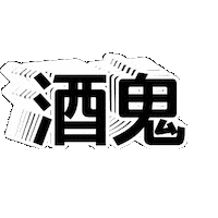 Og Sticker by Orh Gao Taproom