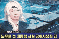 노무현 GIF