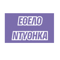 Sticker by HumanityGreece