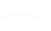 하트 Love Sticker by haenaillust