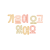 Autumn 에스쁘아 Sticker by espoir_makeup