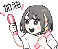 応援 Fighting Sticker