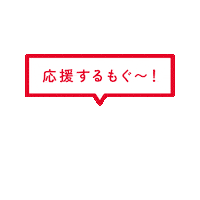 応援 Sticker by MUSUBI.Inc