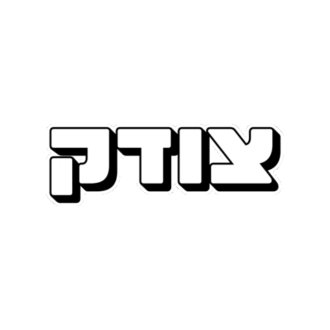 אאא Sticker by HillelBH