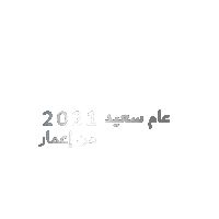 New Year Sticker by Emaar Dubai
