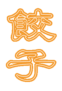Chinese 餃子 Sticker