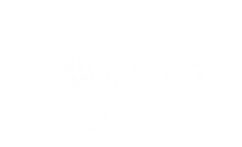 ivahsieh giphyupload iva23 關於小熊 Sticker