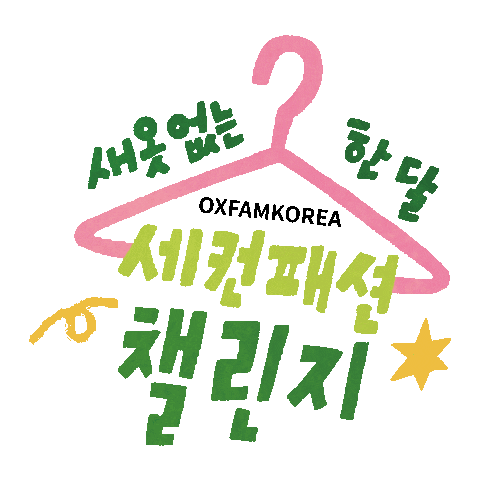 Sticker Wash Sticker by Oxfam Korea
