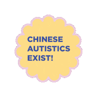 auti_anthology chinese autism autistic neurodivergent Sticker