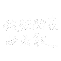 Handwriting 手寫字 Sticker