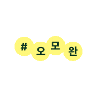 MamondeKr mamonde 마몽드 모공pt 오모완 Sticker
