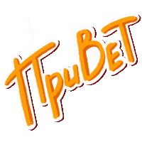 Привет Sticker