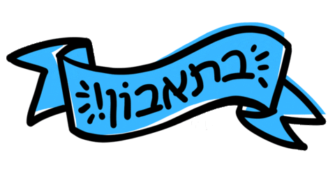 PatBaMelach giphyupload yum israel bakery Sticker