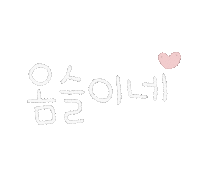 유성가은 Sticker