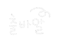 유성가은 Sticker