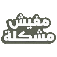 No Problem Sticker