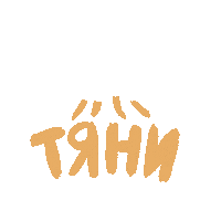 Vi8letta свайп вверх тяни тяни вверх Sticker