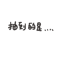 度菇13咦的茶水間 Sticker
